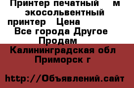  Принтер печатный 1,6м экосольвентный принтер › Цена ­ 342 000 - Все города Другое » Продам   . Калининградская обл.,Приморск г.